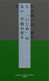 キリストめぐみの家と皇室の平和の作り方について