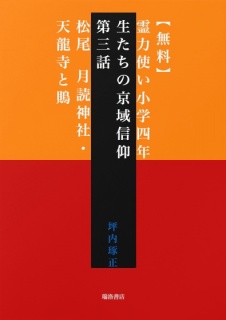 【無料】霊力使い小学四年生たちの京域信仰　第三話　松尾　月読神社・天龍寺と鵙