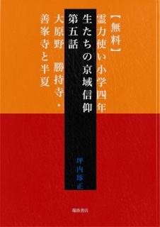 【無料】霊力使い小学四年生たちの京域信仰　第五話　大原野　勝持寺・善峯寺と半夏