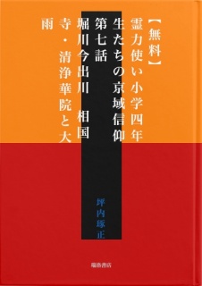 【無料】霊力使い小学四年生たちの京域信仰　第七話　堀川今出川　相国寺・清浄華院と大雨