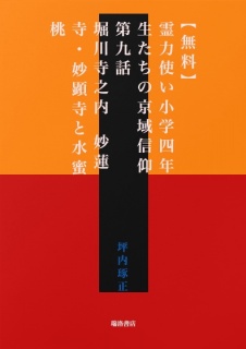 【無料】霊力使い小学四年生たちの京域信仰　第九話　堀川寺之内　妙蓮寺・妙顕寺と水蜜桃