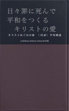 日々自分の罪に死んで　新しい平和をつくる　キリストの愛