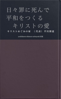 日々自分の罪に死んで　新しい平和をつくる　キリストの愛