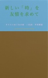 新しい「時」を　友情を求めて