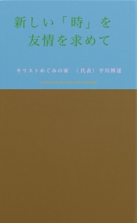 新しい「時」を　友情を求めて