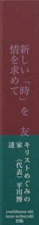 新しい「時」を　友情を求めて