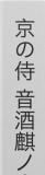 京の侍　音酒麒ノ介日乗　第一話　さらば、本坂丑之助