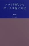 コロナ時代でも ガッチリ稼ぐ方法