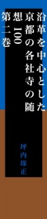 【無料】沿革を中心とした京都の各社寺の随想100　第二巻