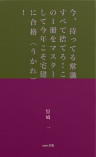 今、持ってる常識すべて捨てろ！この１冊をマスターして今年こそ宅建に合格（うかれ）！