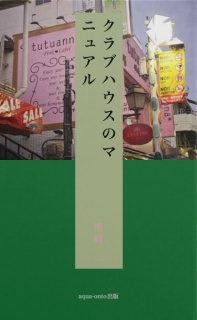 クラブハウスのマニュアル