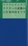 パソコンインストラクターの就職から仕事内容まですべて公開！