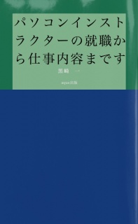 パソコンインストラクターの就職から仕事内容まですべて公開！