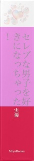 セレブな男子を好きになっちゃった！