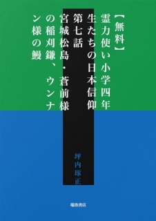 【無料】霊力使い小学四年生たちの日本信仰　第七話　宮城松島・蒼前様の稲刈鎌、ウンナン様の鰻