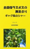 全回復ラスボスの無茶ぶりギャグ集のシャー