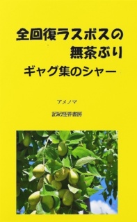 全回復ラスボスの無茶ぶりギャグ集のシャー