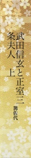 武田信玄と正室三条夫人　上