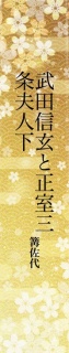 武田信玄と正室三条夫人　下