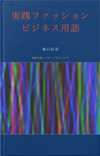 実践ファッションビジネス用語