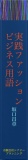 実践ファッションビジネス用語