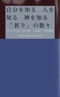 自分を知る　人を知る　神を知る 「祈り」の数々