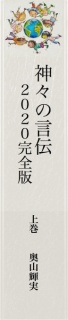 神々の言伝２０２０ 完全版　上巻