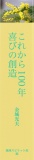 これから100年、喜びの創造