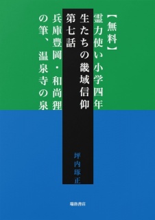 【無料】霊力使い小学四年生たちの畿域信仰　第七話　兵庫豊岡・和尚狸の筆、温泉寺の泉