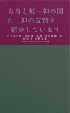 方舟と虹　－神の国と神の友情を紹介しています