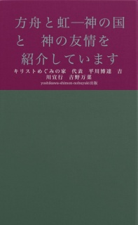 方舟と虹　－神の国と神の友情を紹介しています