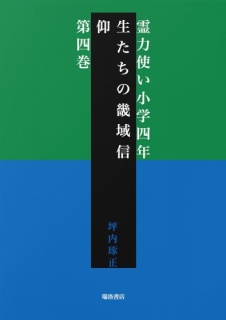 霊力使い小学四年生たちの畿域信仰　第四巻