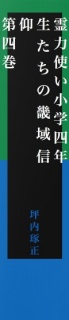 霊力使い小学四年生たちの畿域信仰　第四巻