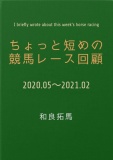 ちょっと短めの競馬レース回顧【2020.05〜2021.02版】