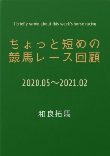 ちょっと短めの競馬レース回顧【2020.05〜2021.02版】