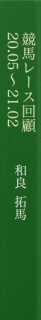 ちょっと短めの競馬レース回顧【2020.05〜2021.02版】