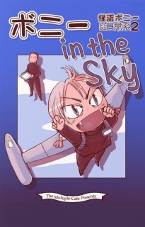 ボニー in the Sky