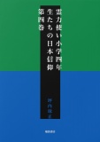 霊力使い小学四年生たちの日本信仰　第四巻