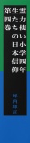 霊力使い小学四年生たちの日本信仰　第四巻