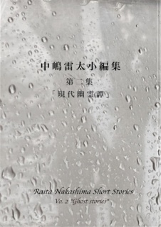 中嶋雷太小編集　第二集「現代幽霊譚」