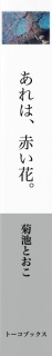 あれは、赤い花。