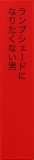 ランプシェードになりたくない男