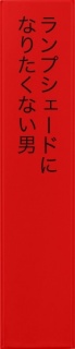 ランプシェードになりたくない男