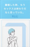 離婚した時、もうセックスは終わりだなと思っていた。