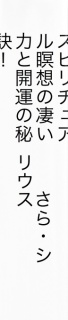 スピリチュアル瞑想の凄い力と開運の秘訣！