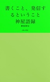 書くこと、発信するということ　神屋語録