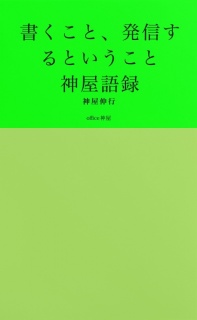 書くこと、発信するということ　神屋語録