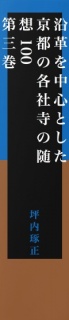 【無料】沿革を中心とした京都の各社寺の随想100　第三巻