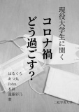 現役大学生に聞く　コロナ禍どう過ごす？