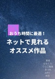 おうち時間に最適！ネットで見れるオススメ作品